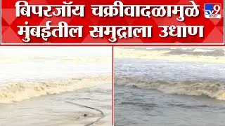 Mumbai Beach High Tight : बिपरजॉय चक्रीवादळामुळे मुंबईतील समुद्रांना उधान