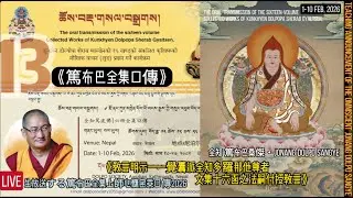 13.【遍智篤布巴·喜饒堅贊全集十六】口傳 The oral transmission of the sixteen-volume Collected Works of Jonang Dolpopa