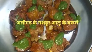 Desi swad ki pahchan aligarh ki shaan aaloo ke barule Jo ander se naram aur bahar se crispy