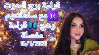 #برج_الحوت♓15/1/2026 أحداث جديدة ومفاجأت غير متوقعه لك 🤌مع #سلطانتهم_وهج #وهج_تاروت 