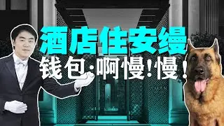 五千一晚的安缦酒店却说自己“返璞归真”？ | B学长
