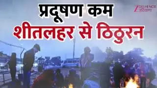 Weather Update : शीतलहर का 'सितम', मौसम का 'यू-टर्न' ! | Delhi-NCR | Temperature
