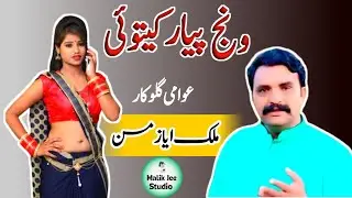 Wanj Piyar Ketoi | Malik Ayaz Mission | Heartfelt Love Song
