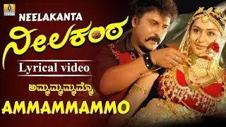 Ammammammo - Lyrical Video | Neelakanta - Kannada Movie | V. Ravichandran | S. P. Balasubrahmanyam