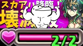 ﾊﾊﾊﾊｯ!変態壊滅級なんてHP2だけで十分だ！【スカアハ降臨　パズドラ】
