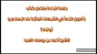 جلسة قراءة و تعليق على كتاب ( أصول الخطأ في الشبهات المثارة ضد الإسلام) تحت إشراف د. ناصر الحنيني