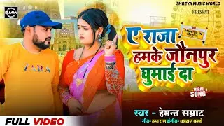 #video | ए राजा हमके जौनपुर घुमाई दा | #A Raja Hamke Jaunpur Ghumai Da | Hemant Samrat