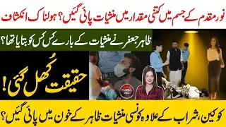 Zahir Jaffer about Noor Mukaddam | Zahir Jaffer Lawyer & Asmat Adamjee | CCTV Video Leaked