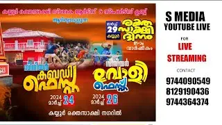 കയ്യൂർ രക്തസാക്ഷി സ്മാരക ആർട്സ് & സ്പോർട്സ് ക്ലബ് ആദിത്യമരുളുന്ന സീനിയർ കബഡി ഫെസ്റ്റ്