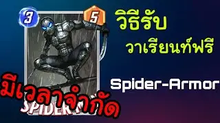 Marvel Snap วิธีเอาวาเรียนท์ Spider Armor ฟรี (หมดเขตแล้ว)