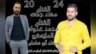 الفنان مهند جمعة الفنان محمد عدوله زوري نار