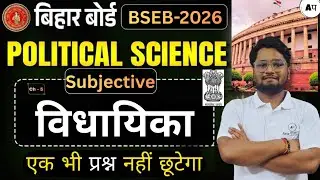 Political Science| Class 12 | Ch-5 | विधायिका (Legislature) | VVI Short & Long Questions | BSEB 2026