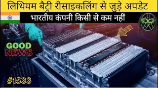 लिथियम बैट्री रीसाइकलिंग से जुड़े अपडेट || EV NEWS || SINGH AUTO ZONE ||