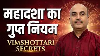Vimshottari महादशा का गुढ़ रहस्य! 🤯 नक्षत्रों के प्रभाव में कैसा फल देगा? #mahadasha