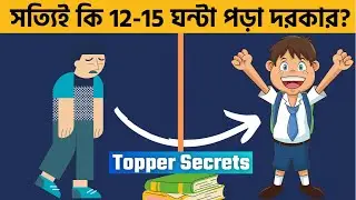 3 Tips To Score Highest In Exam (Bengali) | Effective Study Tips Bengali | Philosophy With Mukesh