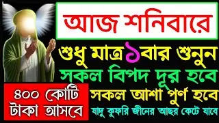 আজ শনিবার এই সূরাটি ১ বার শুনুন ইনশাআল্লাহ টাকা পয়সা আসতেই থাকবে রিজিক বৃদ্ধি পাবে, 