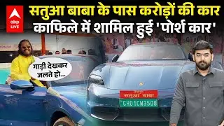 Magh Mela 2026: प्रयागराज मेले में सतुआ बाबा का जलवा,काफिले में डिफेंडर, Porsche जैसी लग्जरी कारें!