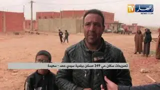 سعيدة : البرد وإنعدام غاز المدينة .. معاناة يومية لساكنة حي 249 ببلدية سيدي محمد