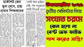 hs 2026 3rd Semester result problems/OMR ISSUE/best of five/supplementary exam
