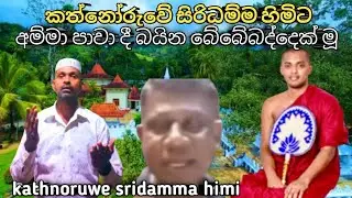 කත්නෝරුවේ හිමිගේ මවට බනින මේ තිරිසනා /  kathnoruwe siridamma himi new video 🙏🙏