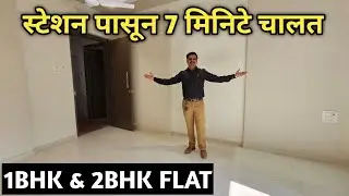 1Bhk & 2Bhk Flat || स्टेशन पासून 7 मिनिटे चालत || ठाकुर्ली पूर्व 