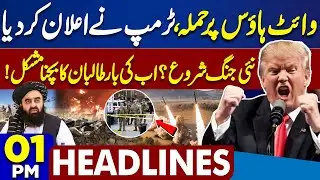 By Election 2025 Results | White House Attack | Trump Warning | PTI Updates | 1PM Headlines
