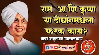 राम आणि कृष्ण या दोघांमधला फरक काय?!ह भ प बाबा महाराज सातारकर यांच चिंतनीय प्रवचन! एक वेळ नक्की पहा 