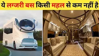 ताजमहल भी फ़ैल है इन बसों के सामने| 10 Most Luxury Motorhomes In The World | Luxury Bus In The World
