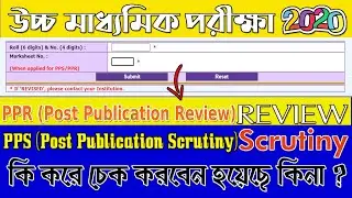 How to Check Review, Scrutiny Result | HS 2020 exam paper PPR ,PPS | Online submission of PPR,PPS