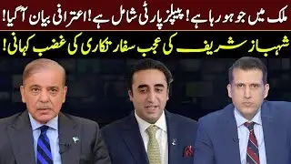 Shehbaz Sharif's diplomacy | PPP's confessional statement | Ather Kazmi