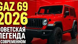 🚙 Новый GAZ 69 2026 &mdash; Советская Легенда Возвращается в Современном Облике 🔥