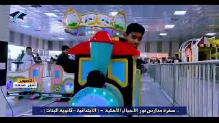 السفرة المدرسية لمدارس نور الأجيال الأهلية ( الأبتدائية - ثانوية البنات )آثار بابل ومنتجع كوين بارك