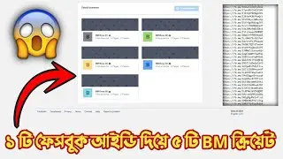 How To Create Unlimited Facebook 5BM IN 1 ID New Method | ফেসবুক আইডি দিয়ে কিভাবে বিএম ক্রিয়েট করবো