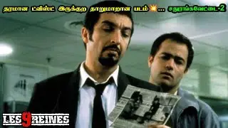 சதுரங்கவேட்டை 2 | Nine Queens Movie Tamil Explanation | Mr Hollywood