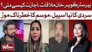 How Did Barrister Gohar Get Permission to Meet Imran Khan? | News Wise | Dawn News