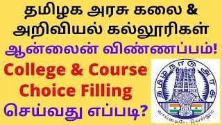 TN Govt Arts College Online Application Portal|How to Make Choice Filling 2021TNGASA|Tamil|Rajasekar