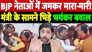 BJP नेताओं में जमकर मारा-मारी, मंत्री के सामने भिड़े, भयंकर बवाल |  BJP leaders clash | the live tv