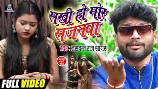 #Video_सखी_हो_मोर_सजनवा! Jaswant Raj Sagar #sakhi_Ho_Mor Sajanwa!! Hit Song2023