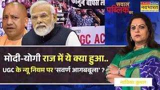 Sawal Public Ka: कैंपस में ठाकुर-पंडित पर 'दंगल'.. 'कमंडल राजनीति' में बीजेपी का 'मंडल' ? | UGC News