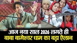 आज नया साल 2026 लगते ही बाबा बागेश्वर धाम का बड़ा ऐलान #bageshwardhamsarkar #newyear2026