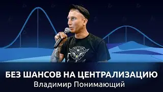 Цифровое будущее без шансов на централизацию / Fork The System с Понимающим