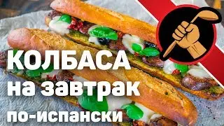 Не очень быстрый завтрак - бокадийя с домашней чорризо