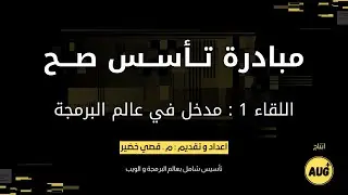 اللقاء الأول : مدخل في عالم البرمجة ... تعرف على أهم المفاهيم التي يجب عليك معرفتها ! ... #تأسس_صح ✅