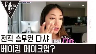 NEW 시드니 뷰티통신원 다샤의 '베이킹 메이크업'?! [팔로우미8] 9회 170427