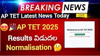 😍💥AP TET 2025 Results Released || How many Normalisation Marks have been added? #tet2025latest