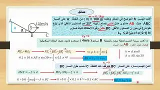 فيزياء الصف الثاني عشر - مسائل على حفظ الطاقة الميكانيكية وعدم حفظ الطاقة الميكانيكية في نظام معزول