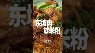 【邱師傅直播公開教學系列】東坡肉和炒米粉兩個不一樣的東西怎麼一起做 | 邱師傅私房菜 | Fried Noodles With Signature Braised Pork by Chef Khiew