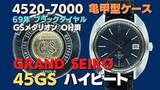 45GS グランドセイコー GRAND SEIKO ハイビート 4522-7000 亀甲型変形ケース ブラックダイヤル GSメダリオン 手巻 OH済・ BOX付属【代行おまかせコース】JA-2422