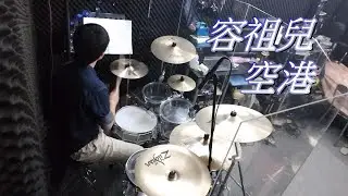 容祖兒 - 空港 (drum cover by Alan Chung)