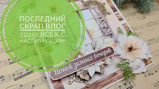 Последний скрап влог 2025! Последние работы и покупки уходящего года. 